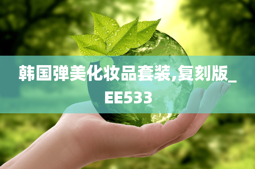 韩国弹美化妆品套装,复刻版_EE533