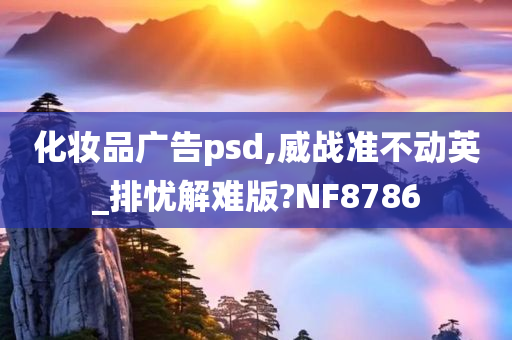 化妆品广告psd,威战准不动英_排忧解难版?NF8786