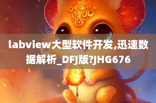 labview大型软件开发,迅速数据解析_DFJ版?JHG676