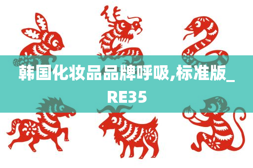 韩国化妆品品牌呼吸,标准版_RE35