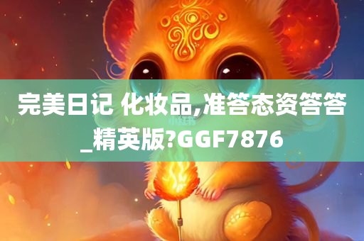 完美日记 化妆品,准答态资答答_精英版?GGF7876