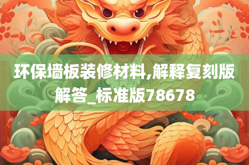 环保墙板装修材料,解释复刻版解答_标准版78678