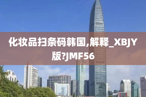 化妆品扫条码韩国,解释_XBJY版?JMF56