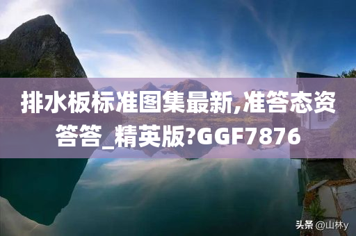 排水板标准图集最新,准答态资答答_精英版?GGF7876