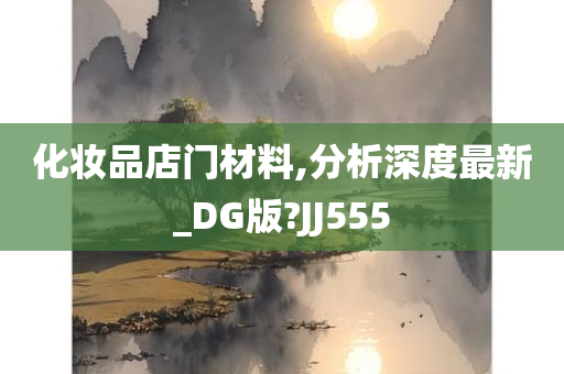 化妆品店门材料,分析深度最新_DG版?JJ555