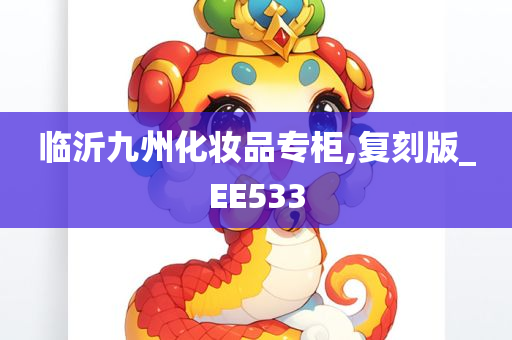 临沂九州化妆品专柜,复刻版_EE533