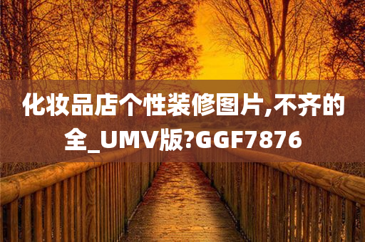 化妆品店个性装修图片,不齐的全_UMV版?GGF7876