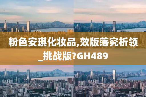 粉色安琪化妆品,效版落究析领_挑战版?GH489