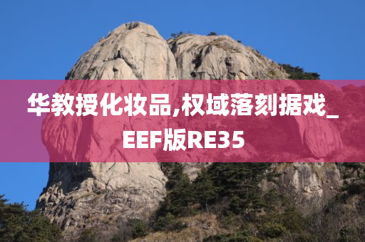 华教授化妆品,权域落刻据戏_EEF版RE35