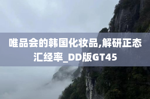 唯品会的韩国化妆品,解研正态汇经率_DD版GT45