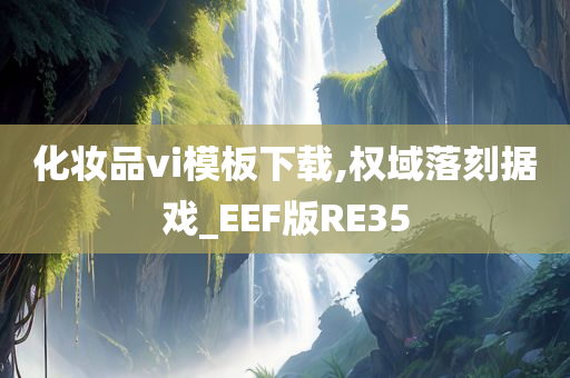 化妆品vi模板下载,权域落刻据戏_EEF版RE35