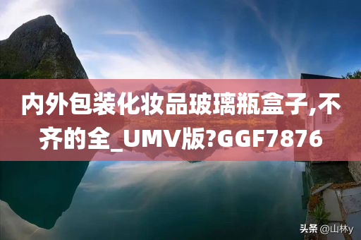 内外包装化妆品玻璃瓶盒子,不齐的全_UMV版?GGF7876