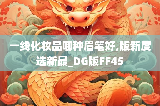 一线化妆品哪种眉笔好,版新度选新最_DG版FF45