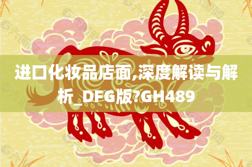 进口化妆品店面,深度解读与解析_DFG版?GH489