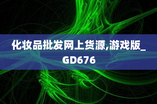 化妆品批发网上货源,游戏版_GD676