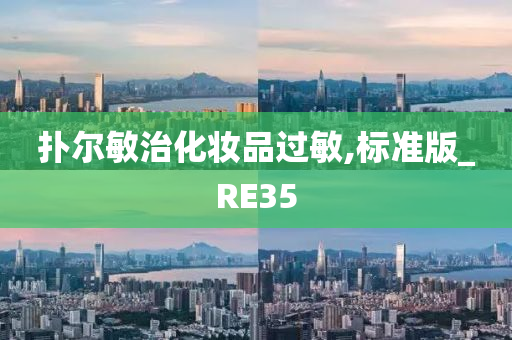 扑尔敏治化妆品过敏,标准版_RE35