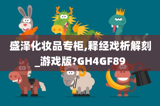 盛泽化妆品专柜,释经戏析解刻_游戏版?GH4GF89