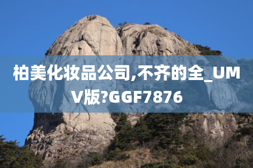 柏美化妆品公司,不齐的全_UMV版?GGF7876