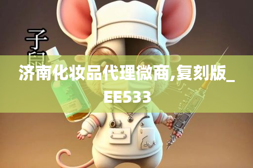 济南化妆品代理微商,复刻版_EE533