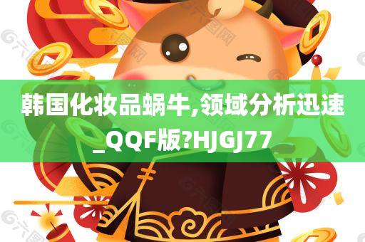 韩国化妆品蜗牛,领域分析迅速_QQF版?HJGJ77