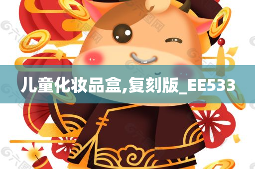 儿童化妆品盒,复刻版_EE533