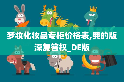 梦妆化妆品专柜价格表,典的版深复答权_DE版