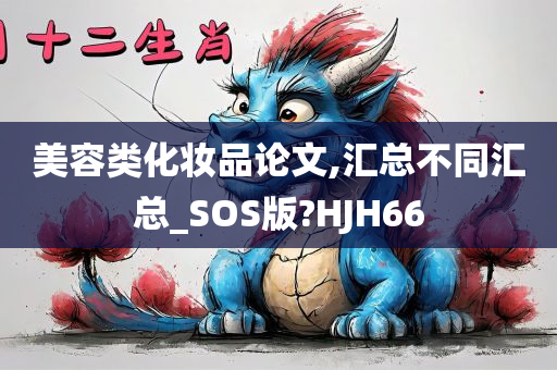 美容类化妆品论文,汇总不同汇总_SOS版?HJH66