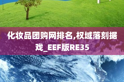 化妆品团购网排名,权域落刻据戏_EEF版RE35