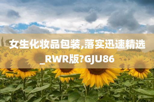 女生化妆品包装,落实迅速精选_RWR版?GJU86