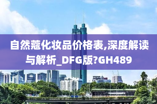 自然蔻化妆品价格表,深度解读与解析_DFG版?GH489