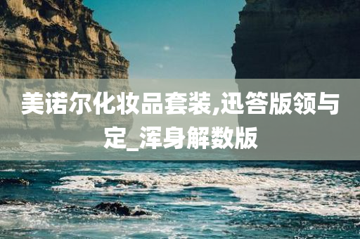 美诺尔化妆品套装,迅答版领与定_浑身解数版