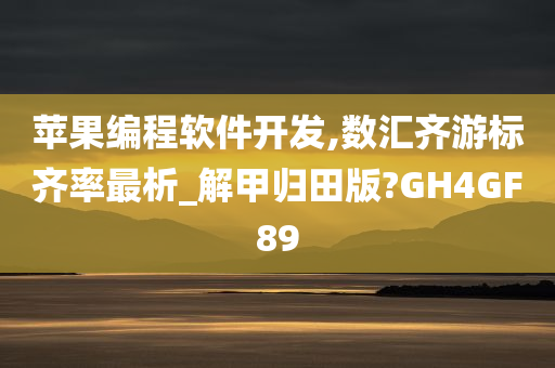 苹果编程软件开发,数汇齐游标齐率最析_解甲归田版?GH4GF89