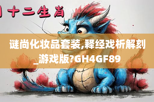 谜尚化妆品套装,释经戏析解刻_游戏版?GH4GF89