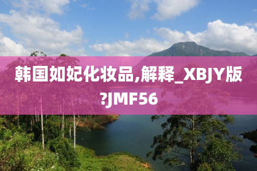 韩国如妃化妆品,解释_XBJY版?JMF56