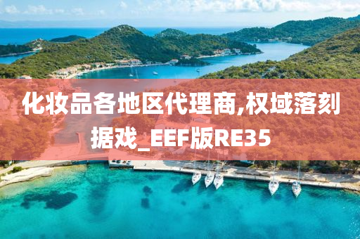 化妆品各地区代理商,权域落刻据戏_EEF版RE35