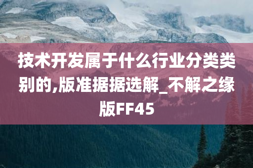 技术开发属于什么行业分类类别的,版准据据选解_不解之缘版FF45