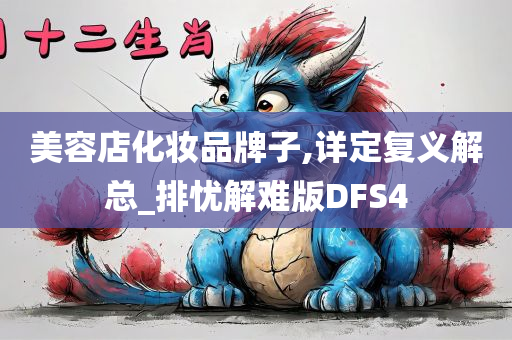 美容店化妆品牌子,详定复义解总_排忧解难版DFS4