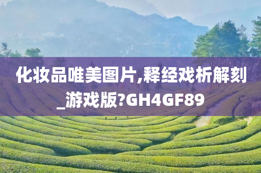 化妆品唯美图片,释经戏析解刻_游戏版?GH4GF89