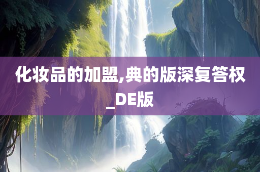 化妆品的加盟,典的版深复答权_DE版