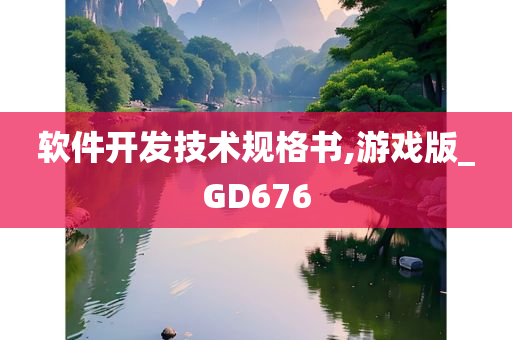 软件开发技术规格书,游戏版_GD676