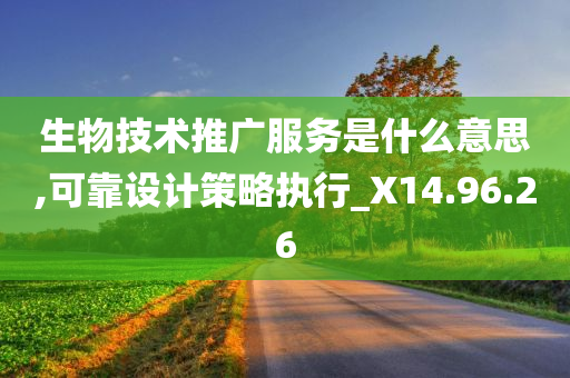 生物技术推广服务是什么意思,可靠设计策略执行_X14.96.26