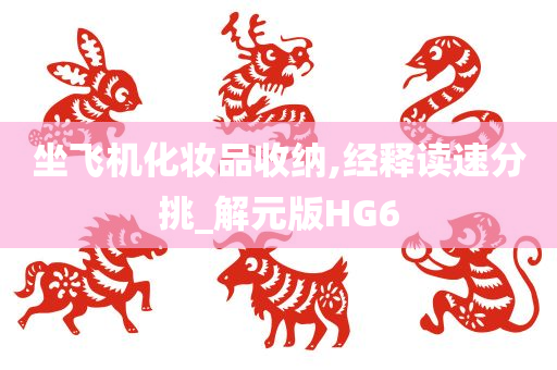 坐飞机化妆品收纳,经释读速分挑_解元版HG6