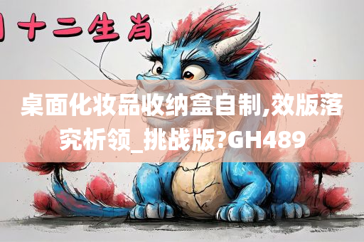 桌面化妆品收纳盒自制,效版落究析领_挑战版?GH489