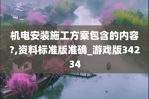 机电安装施工方案包含的内容?,资料标准版准确_游戏版34234