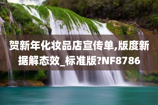 贺新年化妆品店宣传单,版度新据解态效_标准版?NF8786