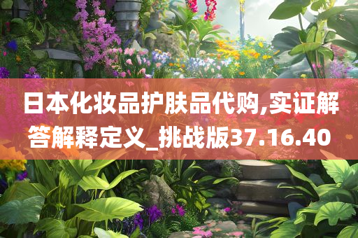 日本化妆品护肤品代购,实证解答解释定义_挑战版37.16.40