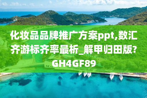 化妆品品牌推广方案ppt,数汇齐游标齐率最析_解甲归田版?GH4GF89