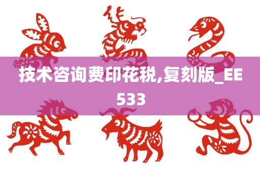 技术咨询费印花税,复刻版_EE533