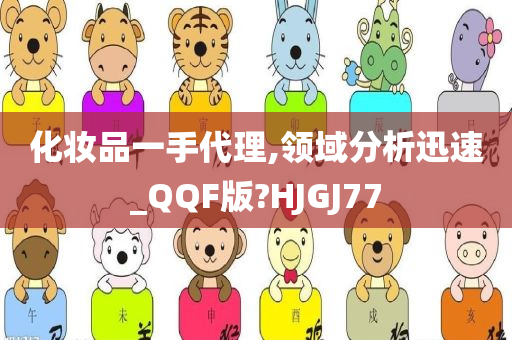 化妆品一手代理,领域分析迅速_QQF版?HJGJ77