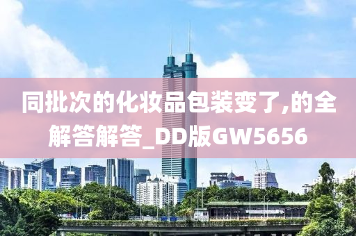 同批次的化妆品包装变了,的全解答解答_DD版GW5656